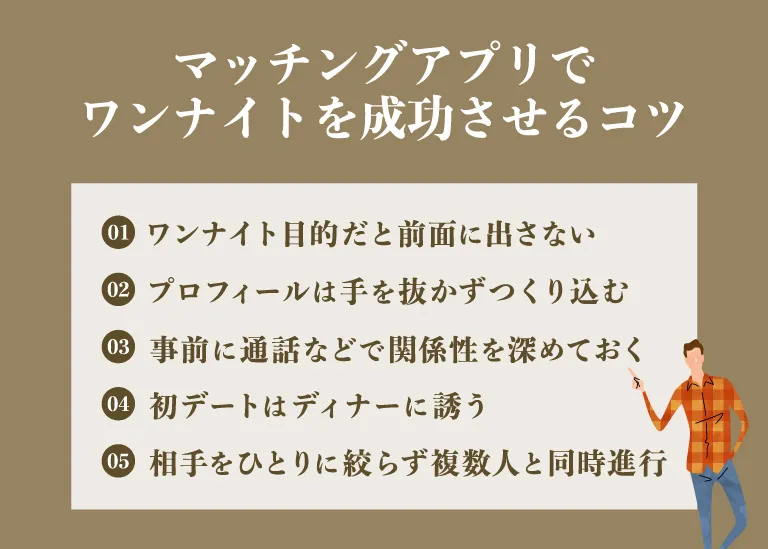 マッチングアプリでワンナイトを成功させるコツ