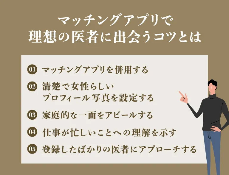 マッチングアプリで理想の医者に出会うコツとは