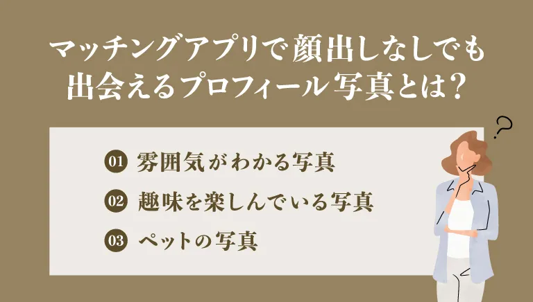 マッチングアプリで顔出しなしでも出会えるプロフィール写真とは？