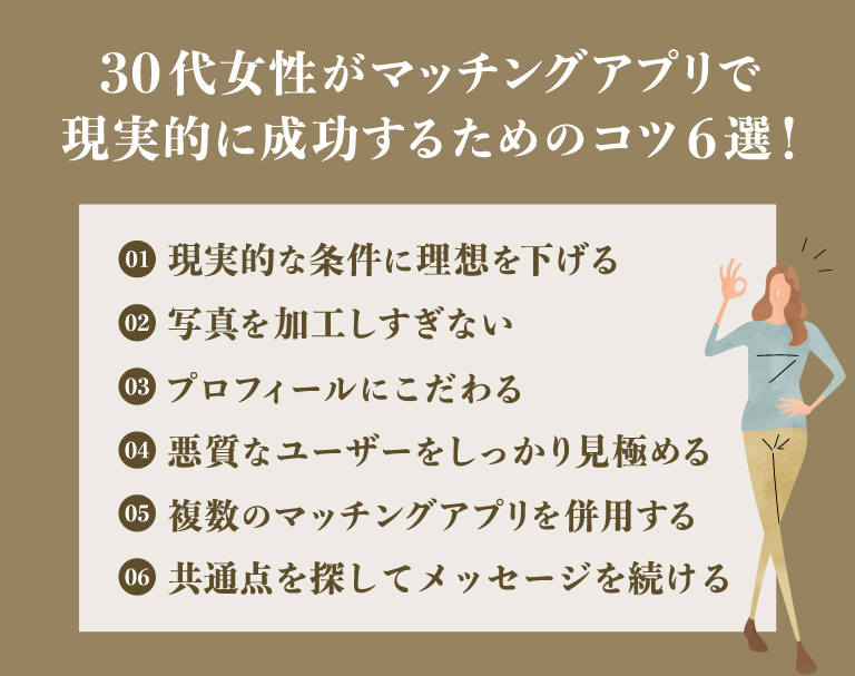 30代女性がマッチングアプリで現実的に成功するためのコツ6選！