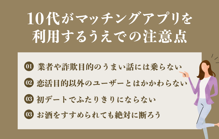 10代がマッチングアプリを利用するうえでの注意点