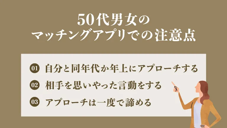 やばいと思われないために｜50代男女のマッチングアプリでの注意点