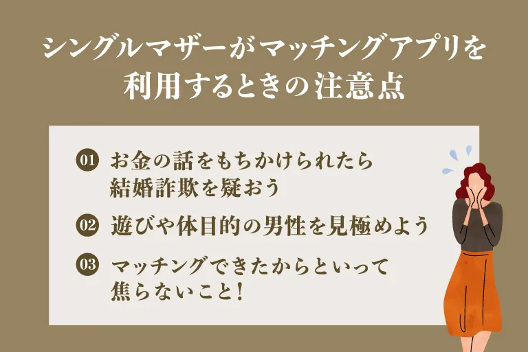 シングルマザーがマッチングアプリを利用するときの注意点