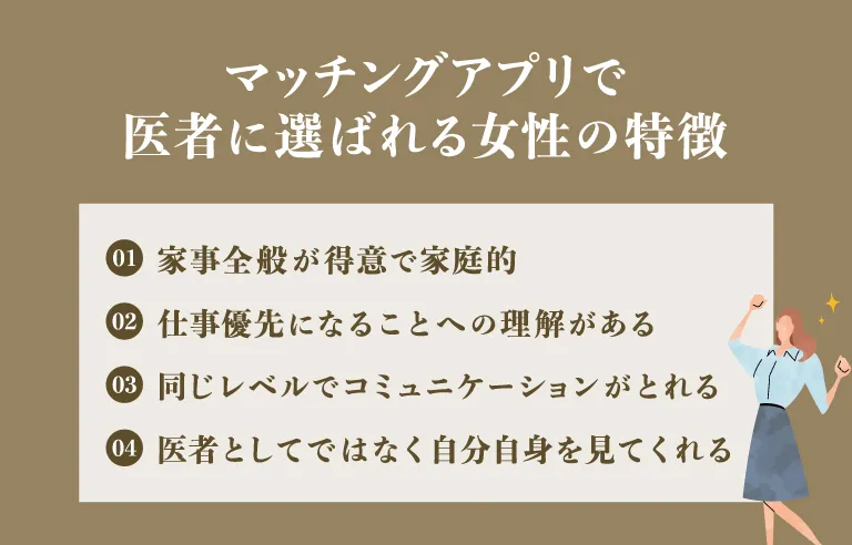 マッチングアプリで医者に選ばれる女性の特徴