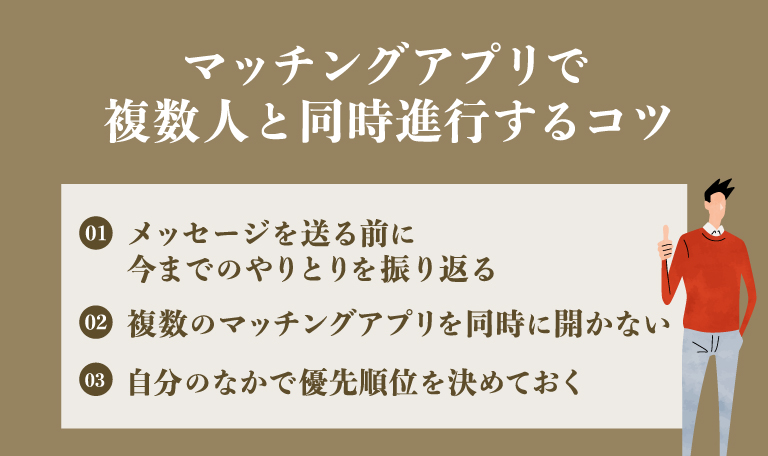 マッチングアプリで複数人と同時進行するコツ