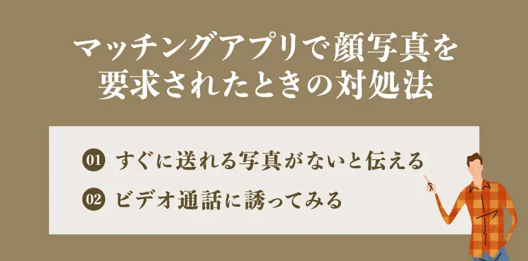 マッチングアプリで顔写真を要求されたときの対処法