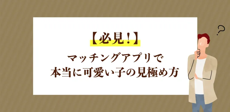 マッチングアプリで本当に可愛い子の見極め方