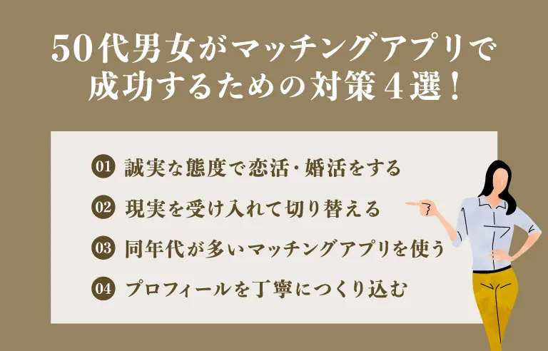 50代男女がマッチングアプリで成功するための対策4選！