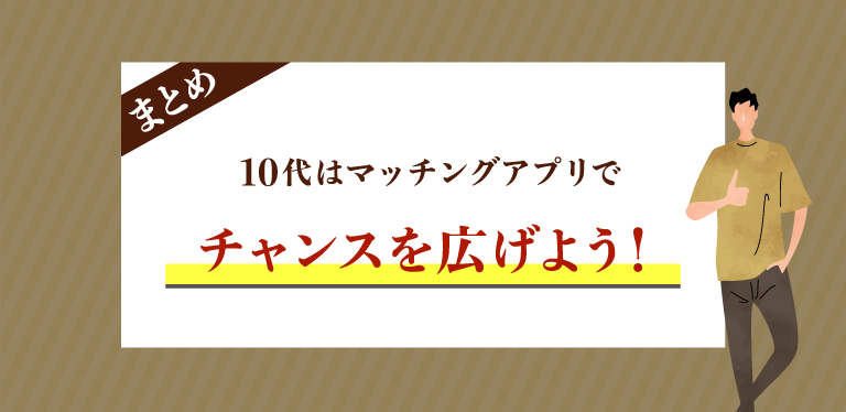 10代はマッチングアプリで出会いのチャンスを広げよう！