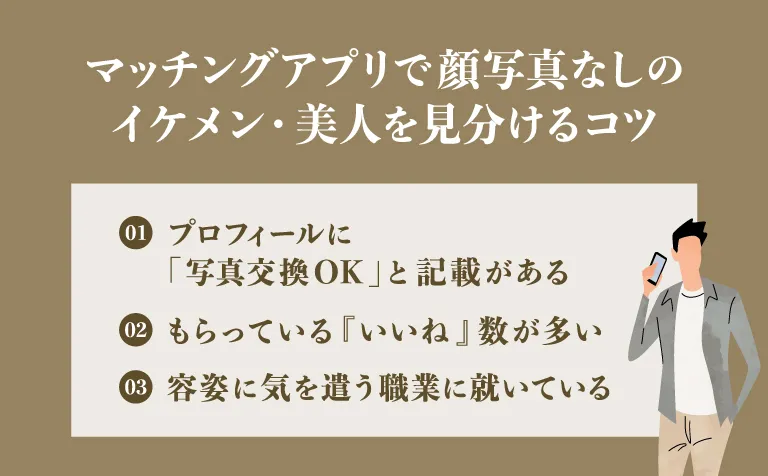 マッチングアプリで顔写真なしのイケメン・美人を見分けるコツ