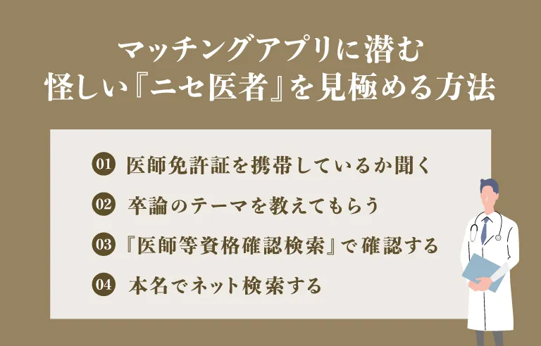 マッチングアプリに潜む怪しい『ニセ医者』を見極める方法