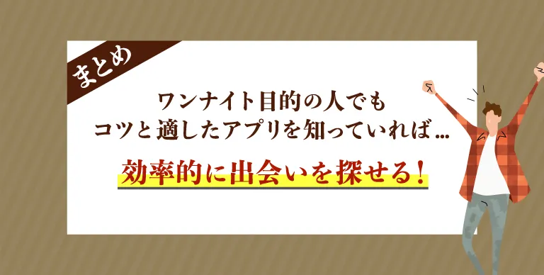 ワンナイト目的の人もマッチングアプリで効率よく出会いが探せる！