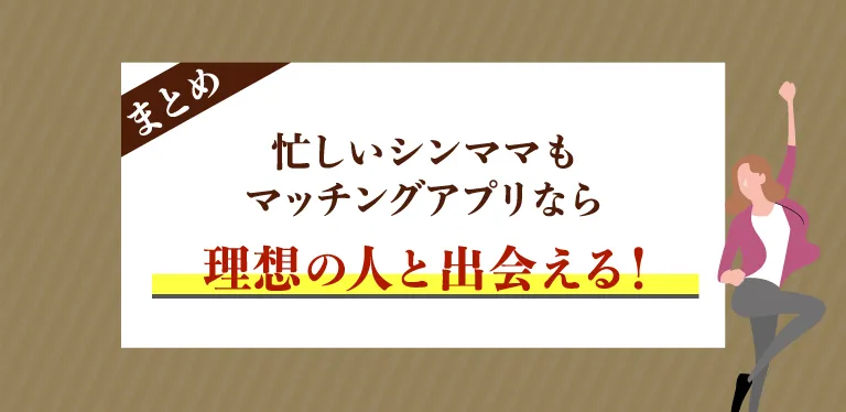 忙しいシンママもマッチングアプリなら理想の相手と出会える！