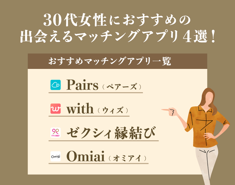 30代女性におすすめの現実的に出会えるマッチングアプリ【4選