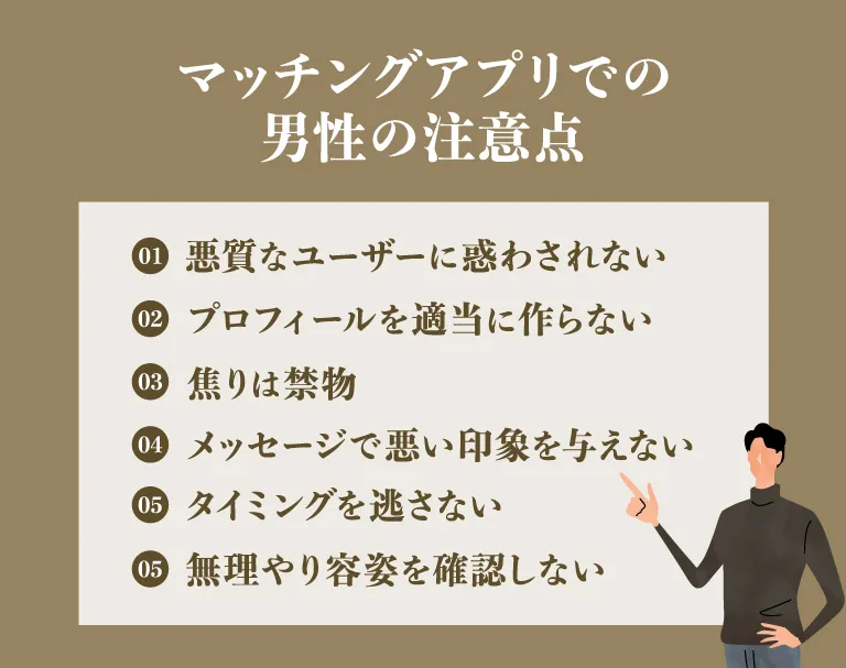 男性のマッチングアプリ利用時の注意点