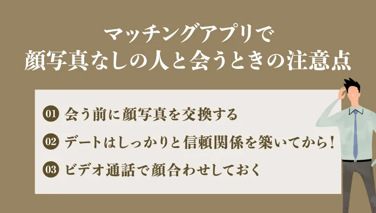 マッチングアプリで顔写真なしの人と会うときの注意点