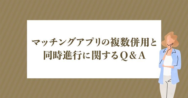 マッチングアプリの複数掛け持ち・同時進行に関するQ＆A