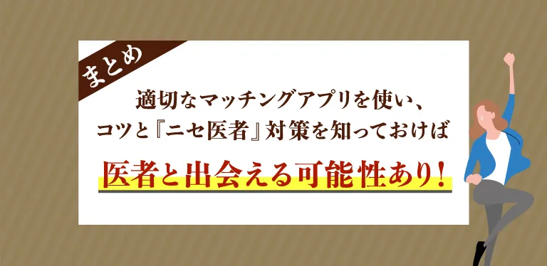 医者と出会いたいならマッチングアプリをうまく使おう！