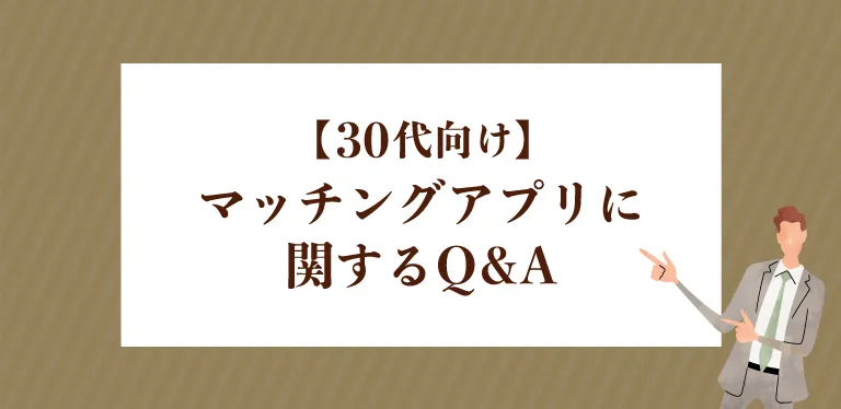 【30代向け】マッチングアプリに関するQ&A