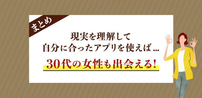 30代女性でも現実を理解してマッチングアプリを選べば成功率は上がる！