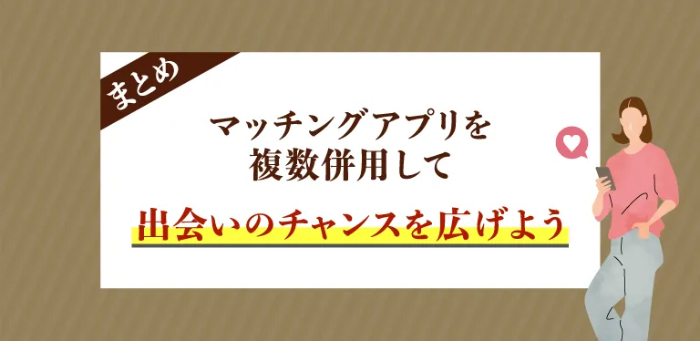 マッチングアプリを複数併用して出会いのチャンスを広げよう！