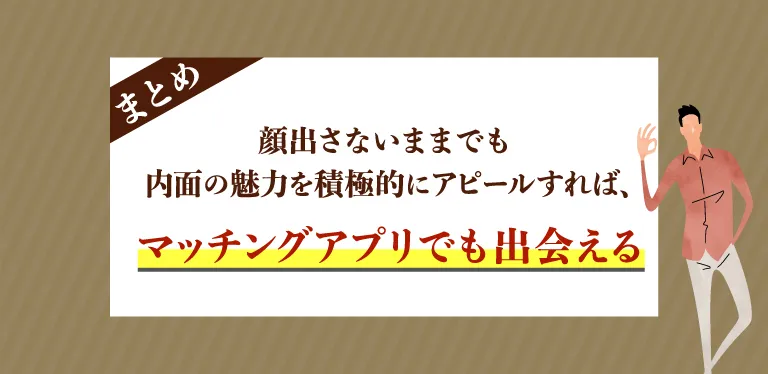 顔出さないままでもマッチングアプリで出会える！内面の魅力を積極的にアピールしよう