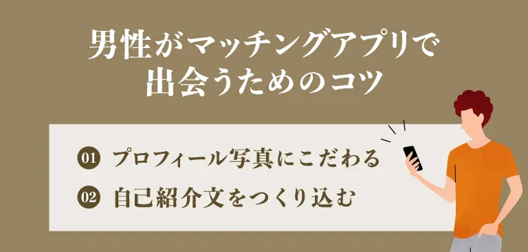 男性がマッチングアプリで出会うためのコツ