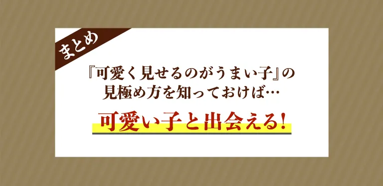 『可愛く見せるのがうまい子』の見極め方を知っておけば…