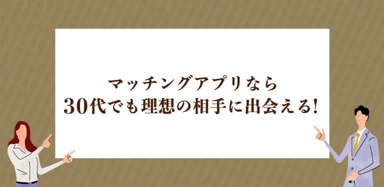 マッチングアプリなら30代でも理想の相手に出会える！