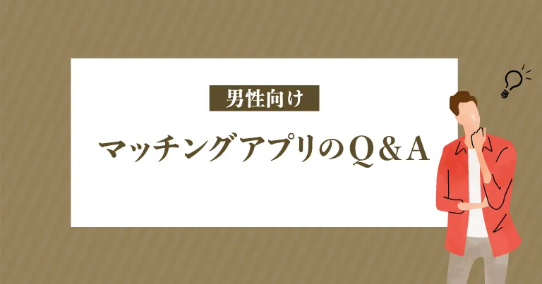 【男性向け】マッチングアプリのQ&A