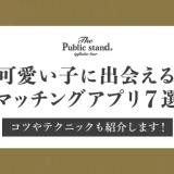 可愛い子に出会えるマッチングアプリ7選！