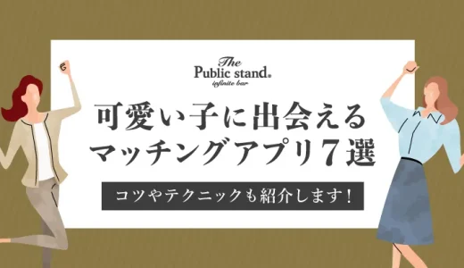 可愛い子に出会えるマッチングアプリ7選！コツやテクニックも紹介します