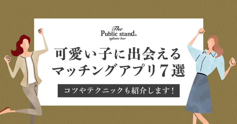 可愛い子に出会えるマッチングアプリ7選！