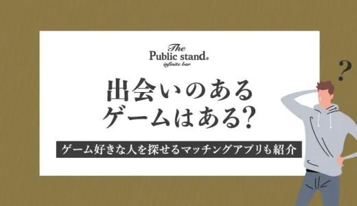 出会いのあるゲームはある？ゲーム好きな人を探せるマッチングアプリも紹介します！