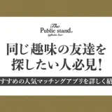 趣味の友達を探したい人必見！おすすめの人気マッチングアプリを詳しく紹介します