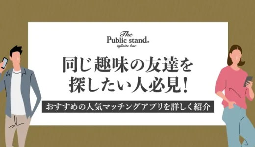 趣味の友達を探したい人必見！おすすめの人気マッチングアプリを詳しく紹介します