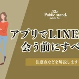 【マッチングアプリ】LINE(ライン)交換は会う前にすべき？注意点などを解説します