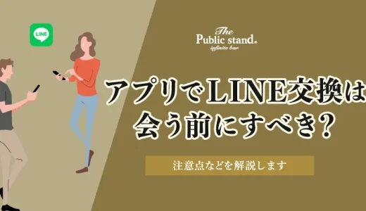 【マッチングアプリ】LINE(ライン)交換は会う前にすべき？注意点などを解説します