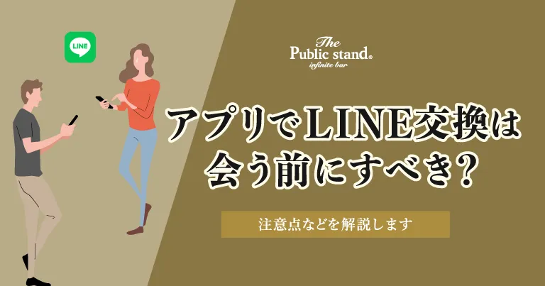 【マッチングアプリ】LINE(ライン)交換は会う前にすべき？注意点などを解説します