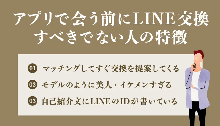 マッチングアプリで会う前にLINE(ライン)交換すべきでない人の特徴