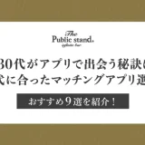 30代がマッチングアプリで出会う秘訣は年代に合ったアプリ選び！おすすめ9選