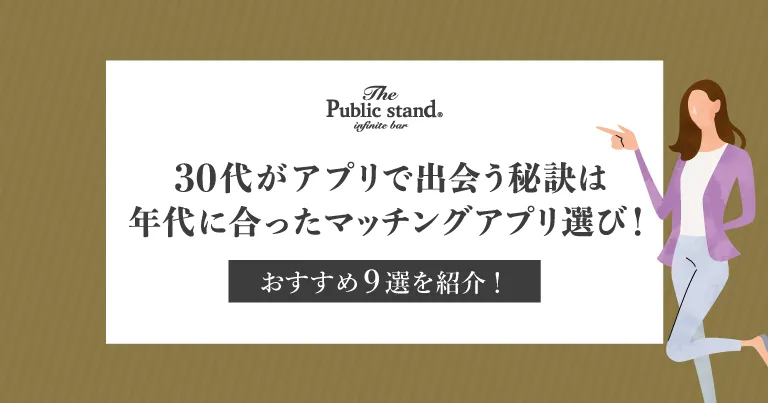 30代がマッチングアプリで出会う秘訣は年代に合ったアプリ選び！おすすめ9選