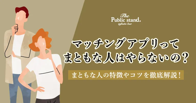 マッチングアプリってまともな人はやらないの？まともな人の特徴やコツを徹底解説！