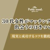 30代女性がマッチングアプリで出会うのはきつい？現実と成功するコツを徹底解説！