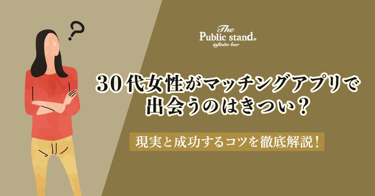 30代女性がマッチングアプリで出会うのはきつい？現実と成功するコツを徹底解説！