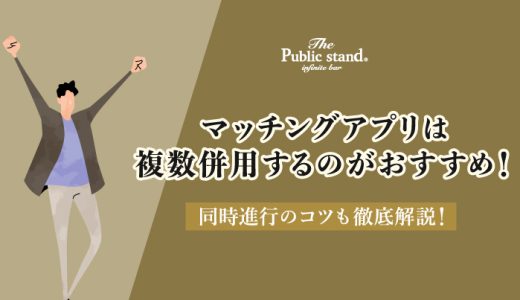 マッチングアプリは複数併用するのがおすすめ！同時進行のコツも徹底解説