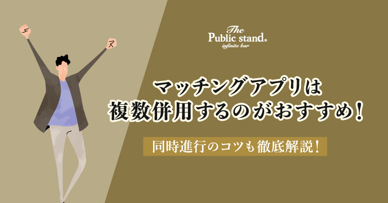 マッチングアプリは複数併用するのがおすすめ！同時進行のコツも徹底解説