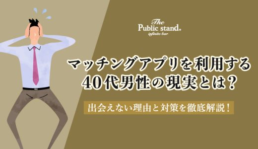 マッチングアプリを利用する40代男性の現実とは？出会えない理由と対策を徹底解説！