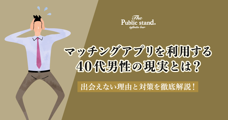 マッチングアプリを利用する40代男性の現実とは？出会えない理由と対策を徹底解説！