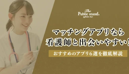 マッチングアプリなら看護師と出会いやすい！おすすめのアプリ6選を徹底解説